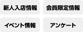 新人入店情報・会員限定情報・イベント情報・アンケート