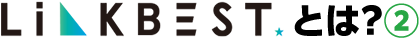 LINK★BESTとは?②