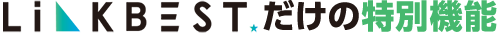 リンク★ベストだけの特別機能