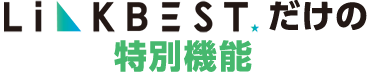 リンク★ベストだけの特別機能